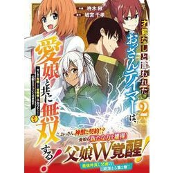才能なしと言われたおっさんテイマーは、愛娘と共に無双する！～拾った娘が有能すぎて冒険者にスカウトされたけど、心配なのでついて行きます～ 2(グラストCOMICS) [コミック]