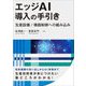 エッジAI導入の手引き―生産設備/機器制御への組み込み [単行本]