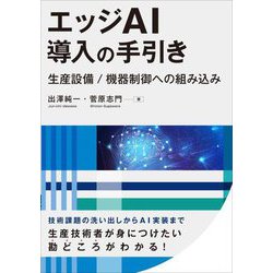 エッジAI導入の手引き―生産設備/機器制御への組み込み [単行本]