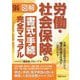 図解 労働・社会保険の書式・手続完全マニュアル 9訂版 [単行本]
