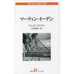 マーティン・イーデン(白水uブックス―海外小説永遠の本棚) [新書]
