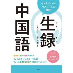生録中国語 インタビューでリスニングに挑戦! [単行本]