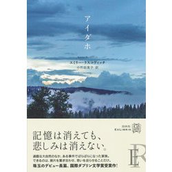 アイダホ(エクス・リブリス) [単行本]