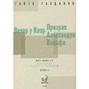 クレールとの夕べ/アレクサンドル・ヴォルフの亡霊(ロシア語文学のミノタウロスたち) [単行本]