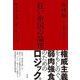 紅い帝国の論理―新全体主義に隠されたもの [単行本]