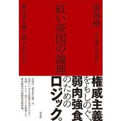 紅い帝国の論理―新全体主義に隠されたもの [単行本]
