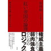 紅い帝国の論理―新全体主義に隠されたもの [単行本]