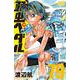弱虫ペダル  79<79>(少年チャンピオン・コミックス) [コミック]