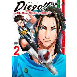 Diego!! ～神と呼ばれた男の新たなる挑戦～ 2<2>(少年チャンピオン・コミックス) [コミック]