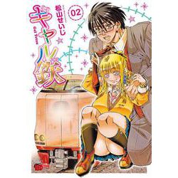 ギャル鉄  2<2>(チャンピオンＲＥＤコミックス) [コミック]
