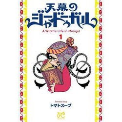 天幕のジャードゥーガル  1<1>(ボニータ・コミックス) [コミック]