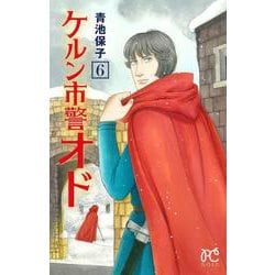 ケルン市警オド  6<6>(プリンセス・コミックス) [コミック]