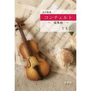 五行歌集 コンチェルト―協奏曲 [単行本]