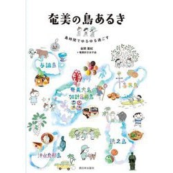 奄美の島あるき―島時間でゆるゆる過ごす [単行本]