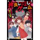 仲良しこよしゲーム―裏切りの授業スタート(野いちごジュニア文庫) [新書]