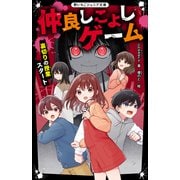 仲良しこよしゲーム―裏切りの授業スタート(野いちごジュニア文庫) [新書]