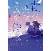 青の先で、きみを待つ。 [単行本]