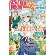 偽聖女と虐げられた公爵令嬢は二度目の人生は復讐に生きる～逆行した真の聖女が幸せをつかむまでのお話～(ベリーズファンタジー) [単行本]