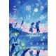 きみは溶けて、ここにいて [単行本]