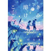 きみは溶けて、ここにいて [単行本]
