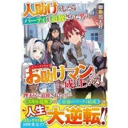 人助けをしたらパーティを追放された男は、ユニークスキル『お助けマン』で成り上がる。(グラストNOVELS) [単行本]