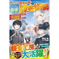 俺だけ使えるチートスキル"錬金工房"で最強の錬金術師になっていた―ハズレスキルと思っていましたが、"鑑定""異空間収納""スキル付与&剥奪"で敵なしです(グラストNOVELS) [単行本]
