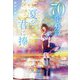 70年分の夏を君に捧ぐ [単行本]
