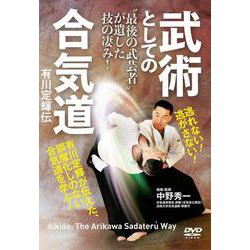 DVD　武術としての合気道 有川定輝伝 [磁性媒体など]