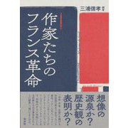 作家たちのフランス革命 [単行本]