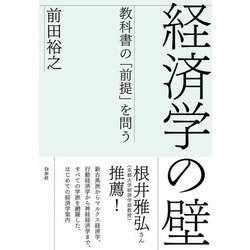 経済学の壁―教科書の「前提」を問う [単行本]