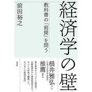 経済学の壁―教科書の「前提」を問う [単行本]
