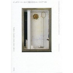 ジョゼフ・コーネル―箱の中のユートピア 新版 [単行本]