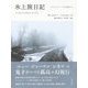 氷上旅日記―ミュンヘン-パリを歩いて 新装版 [単行本]