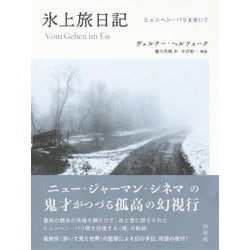 氷上旅日記―ミュンヘン-パリを歩いて 新装版 [単行本]