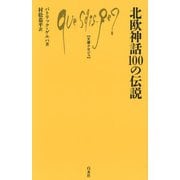 北欧神話100の伝説(文庫クセジュ) [新書]