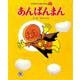 あんぱんまん 新装版 (やなせたかしのあんぱんまん1973) [絵本]