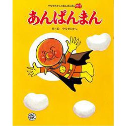 あんぱんまん 新装版 (やなせたかしのあんぱんまん1973) [絵本]