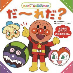 baby anpanmanだーれだ? [絵本]