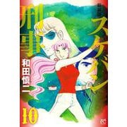 新装版　スケバン刑事  10<10>(プリンセス・コミックス) [コミック]