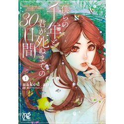 僕らの千年と君が死ぬまでの30日間  1<1>(プリンセス・コミックス) [コミック]