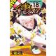 ハリガネサービスＡＣＥ  18<18>(少年チャンピオン・コミックス) [コミック]