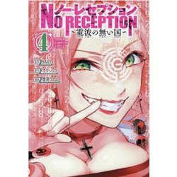 ノー・レセプション ～電波の無い国～ 4<4>(少年チャンピオン・コミックス) [コミック]