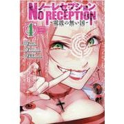 ノー・レセプション ～電波の無い国～ 4<4>(少年チャンピオン・コミックス) [コミック]