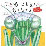にらめっこしましょ むっしっし―つよいむしたち [絵本]