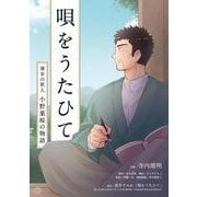 唄をうたひて 薄幸の歌人 小野葉桜の物語 [単行本]