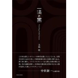 一滴の黒－Traveling Tribal Tattoo [単行本]