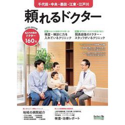 頼れるドクター 千代田・中央・墨田・江東・江戸川vol.8 2022-2023<8>(頼れるドクター) [単行本]