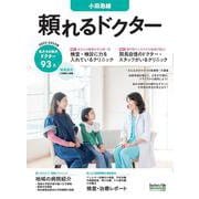 頼れるドクター 小田急線 vol.7 2022-2023版<7>(頼れるドクター) [単行本]