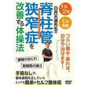 DVD　脊柱管狭窄症を改善する体操法 [単行本]