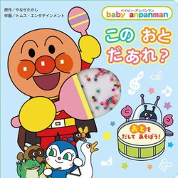 このおとだあれ? 新装版 (ベイビー・アンパンマン) [絵本]